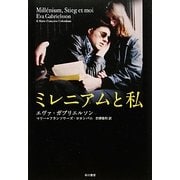 ミレニアムと私 [単行本]