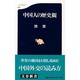 中国人の歴史観(文春新書) [新書]