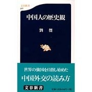 中国人の歴史観(文春新書) [新書]