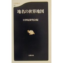 地名の世界地図(文春新書) [新書]