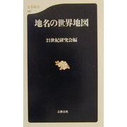 地名の世界地図(文春新書) [新書]