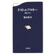 ドストエフスキー―謎とちから(文春新書) [新書]