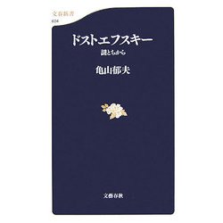 ドストエフスキー―謎とちから(文春新書) [新書]