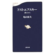 ドストエフスキー―謎とちから(文春新書) [新書]