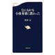 なにもかも小林秀雄に教わった(文春新書) [新書]