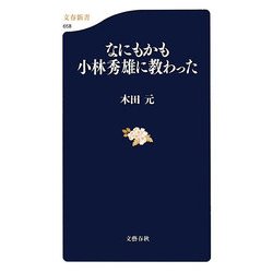 なにもかも小林秀雄に教わった(文春新書) [新書]