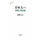 日本人へ 国家と歴史篇(文春新書) [新書]