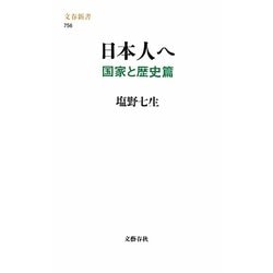 日本人へ 国家と歴史篇(文春新書) [新書]