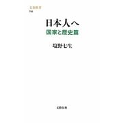 日本人へ 国家と歴史篇(文春新書) [新書]