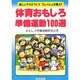 体育おもしろ準備運動100選(楽しいクラスづくりフレッシュ文庫〈37〉) [全集叢書]