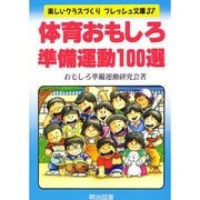 体育おもしろ準備運動100選(楽しいクラスづくりフレッシュ文庫〈37〉) [全集叢書]