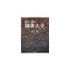 田口護の珈琲大全 [単行本]