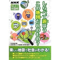 NHK知っトク地図帳―しらべて遊ぼうこの地図だれのもの? [単行本]