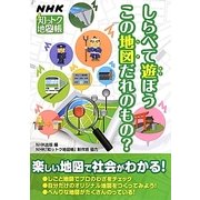NHK知っトク地図帳―しらべて遊ぼうこの地図だれのもの? [単行本]