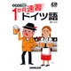 ステップ30 1か月速習ドイツ語（CDブック）