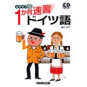 ステップ30 1か月速習ドイツ語（CDブック）