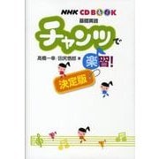 チャンツで楽習! 決定版－基礎英語（NHK CDブック）