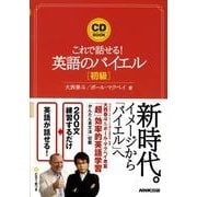 これで話せる!英語のバイエル 初級(CDブック)