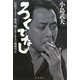 ろくでなし―伝説のミスター麻雀、酒と女とカネの無頼75年 [単行本]