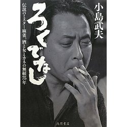 ろくでなし―伝説のミスター麻雀、酒と女とカネの無頼75年 [単行本]