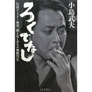 ろくでなし―伝説のミスター麻雀、酒と女とカネの無頼75年 [単行本]