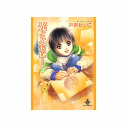 光とともに… 3－自閉症児を抱えて（秋田文庫 65-3） [文庫]