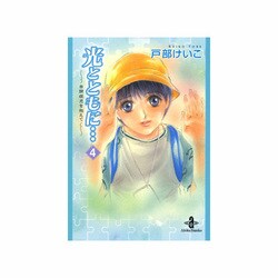 光とともに… 4－自閉症児を抱えて（秋田文庫 65-4） [文庫]