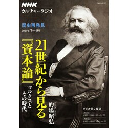 21世紀から見る『資本論』-マルクスとその時代（NHKシリーズ NHKカルチャーラジオ・歴史再発見） [ムックその他]