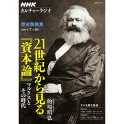 21世紀から見る『資本論』-マルクスとその時代（NHKシリーズ NHKカルチャーラジオ・歴史再発見） [ムックその他]