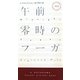 午前零時のフーガ(ハヤカワ・ポケット・ミステリ) [新書]