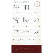 午前零時のフーガ(ハヤカワ・ポケット・ミステリ) [新書]