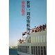 世界一周恐怖航海記(文春文庫) [文庫]
