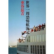 世界一周恐怖航海記(文春文庫) [文庫]