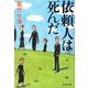依頼人は死んだ(文春文庫) [文庫]