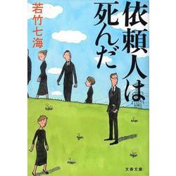 依頼人は死んだ(文春文庫) [文庫]