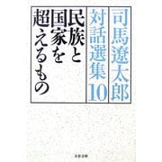 民族と国家を超えるもの―司馬遼太郎対話選集〈10〉(文春文庫) [文庫]