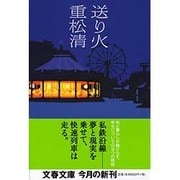 送り火(文春文庫) [文庫]