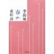 季節風 春(文春文庫) [文庫]