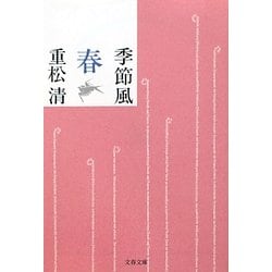 季節風 春(文春文庫) [文庫]