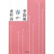 季節風 春(文春文庫) [文庫]
