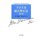 アメリカ独占禁止法 第2版 [単行本]