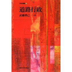 道路行政(行政学叢書) [全集叢書]