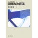 国際政治経済(シリーズ国際関係論〈3〉) [全集叢書]