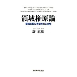 ヨドバシ.com - 領域権原論―領域支配の実効性と正当性 [単行本] 通販 