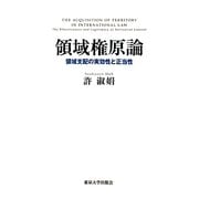 領域権原論―領域支配の実効性と正当性 [単行本]