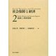 社会保障と経済〈2〉財政と所得保障 [全集叢書]