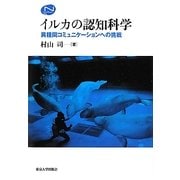 イルカの認知科学―異種間コミュニケーションへの挑戦 [単行本]