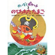 のろわれたたまご(かいぞくポケット〈3〉) [全集叢書]