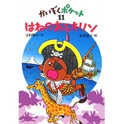 はねのあるキリン(かいぞくポケット〈11〉) [全集叢書]