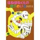 ほねほねくんの地下めいろ(きょうりゅう ほねほねくんシリーズ〈4〉) [全集叢書]